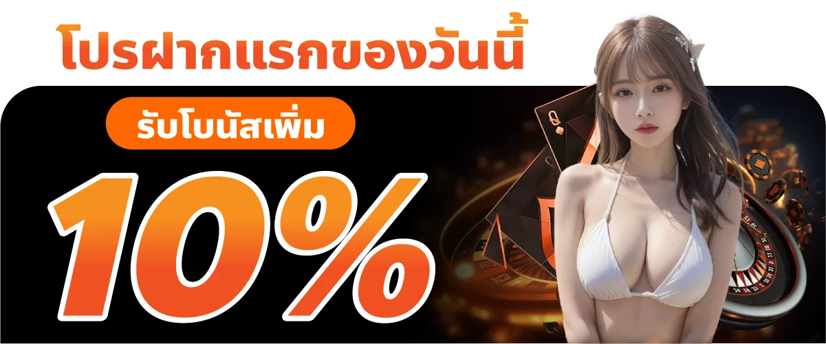 โปรฝากแรกของวันนี้รับโบนัสเพิ่ม 10%