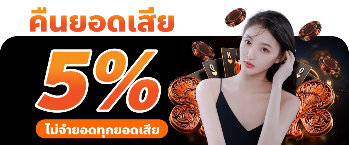 คืนยอดเสีย 5% ไม่จำยอดทุกยอดเสีย