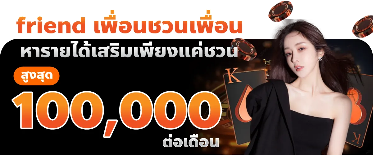 friend เพื่อนชวนเพื่อน หารายได้เสริมเพียงแค่ชวน สูงสุด 100,000.-/ต่อเดือน