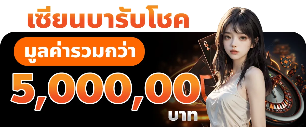 เซียนบารับโชคมูลค่ารวมกว่า 5,000,000บาท