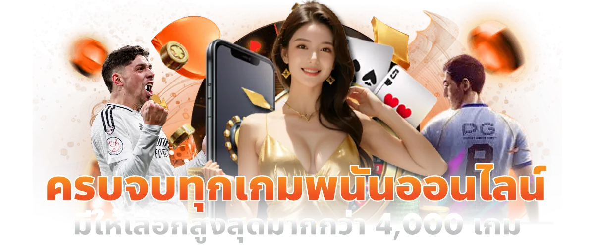 Teenoi888 ให้บริการเกมพนันออนไลน์มากกว่า 4500เกม