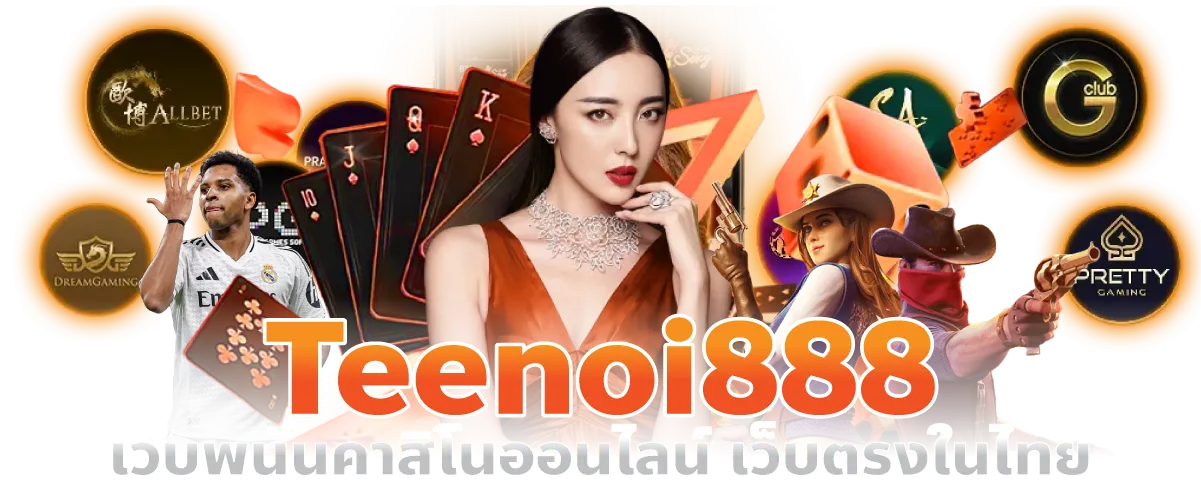 Teenoi888 เว็บพนันคาสิโนออนไลน์ เว็บตรงในไทย