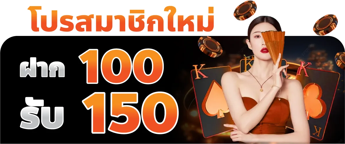 โปรสมาชิกใหม่ฝาก 100 รับไปเลย 150บาท