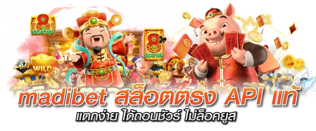 madibet สล็อตตรง APIแท้ แตกง่าย ได้ถอนชัวร์ ไม่ล็อคยูส