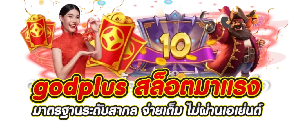 godplus สล็อตมาแรง มาตรฐานระดับสากล จ่ายเต็ม ไม่ผ่านเอเย่นต์