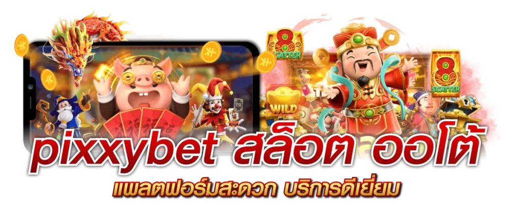 pixxybet สล็อต ออโต้ แพลตฟอร์มสะดวก บริการดีเยี่ยม