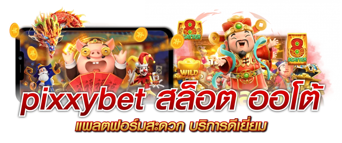 pixxybet สล็อต ออโต้ แพลตฟอร์มสะดวก บริการดีเยี่ยม