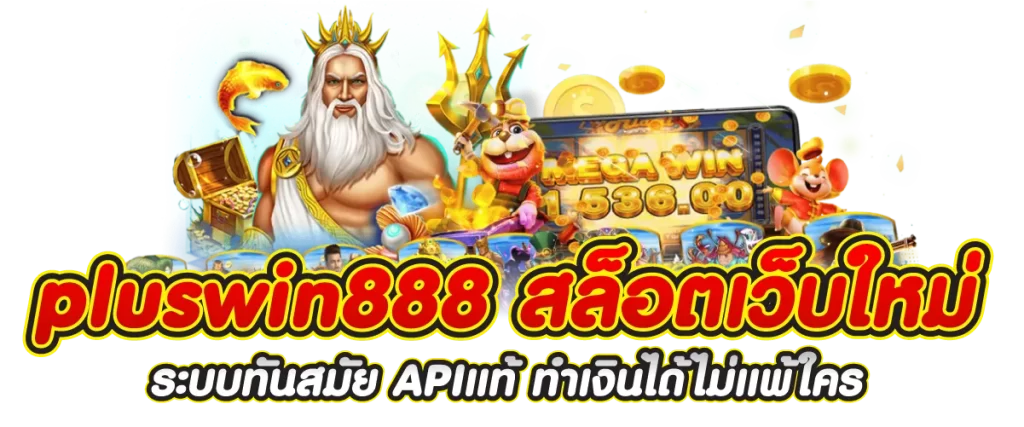 pluswin888 สล็อต เว็บใหม่ ระบบทันสมัย APIแท้ ทำเงินได้ไม่แพ้ใคร